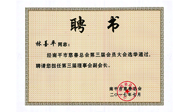 虹潤公司董事長林善平連續三屆當選為南平市慈善總會副會長