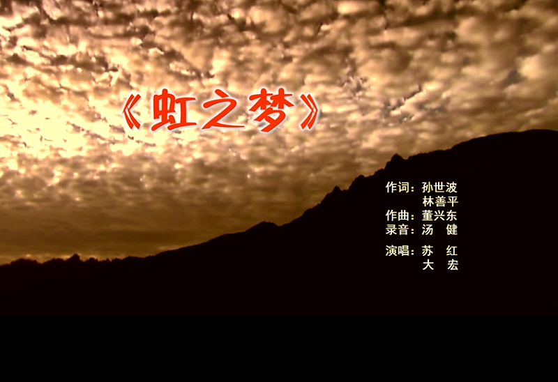 攜手同歌虹之夢，放飛夢想譜華章：虹潤公司發布企業文化主題歌曲《虹之夢》
