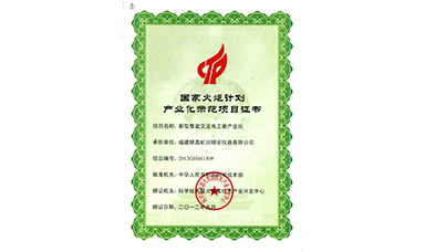 虹潤公司“新型智能交流電工表產業化”項目被列入“2012年度國家火炬計劃”