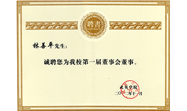 虹潤公司董事長林善平被聘為武夷學院董事會董事