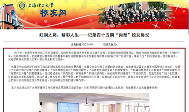 虹潤之路，精彩人生——記第四十五期“尚理”校友講壇