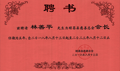 順昌縣慈善總會正式成立--虹潤當選為慈善總會會長