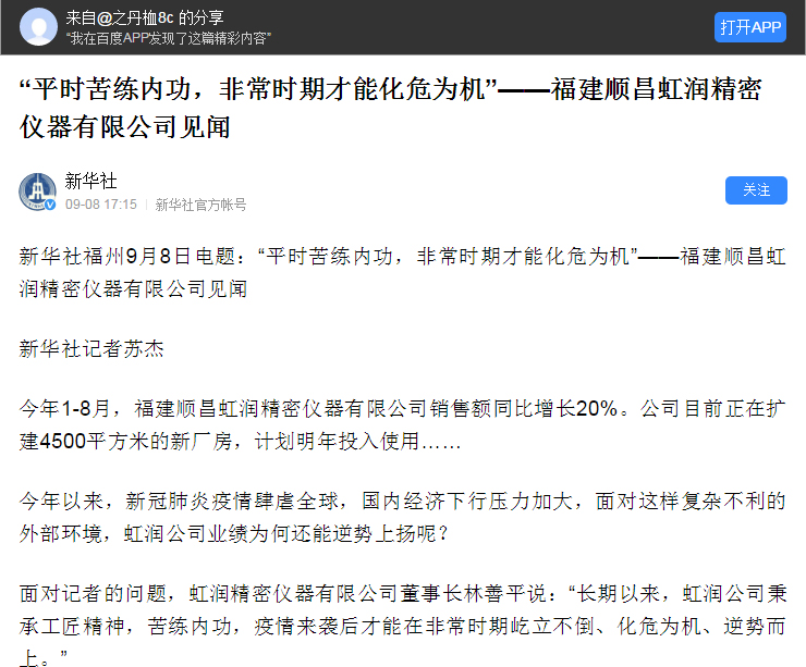 轉載自《新華社》--“平時苦練內功，非常時期才能化危為機”——福建順昌虹潤精密儀器有限公司見聞