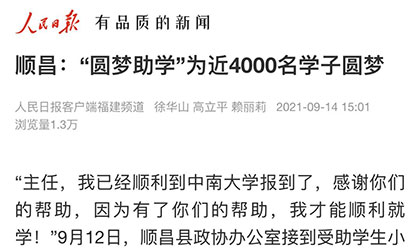 轉(zhuǎn)載自《人民日報》--順昌：“圓夢助學”為近4000名學子圓夢