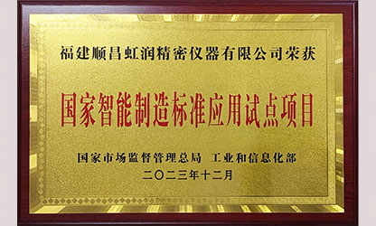 新華社報(bào)道——國(guó)家智能制造標(biāo)準(zhǔn)應(yīng)用試點(diǎn)企業(yè)名單公布 順昌虹潤(rùn)公司榜上有名