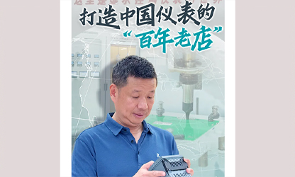 轉(zhuǎn)載自《福建日?qǐng)?bào)》——看見(jiàn)你丨打造中國(guó)儀表的“百年老店”，這位福建人憑什么？